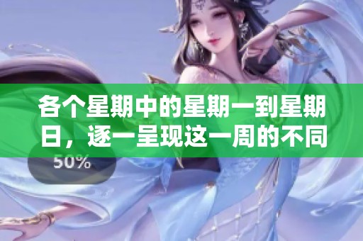 各个星期中的星期一到星期日，逐一呈现这一周的不同风情与故事