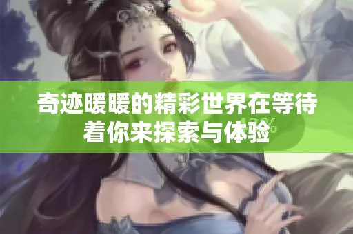 奇迹暖暖的精彩世界在等待着你来探索与体验