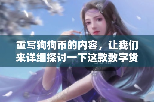 重写狗狗币的内容，让我们来详细探讨一下这款数字货币的未来发展方向