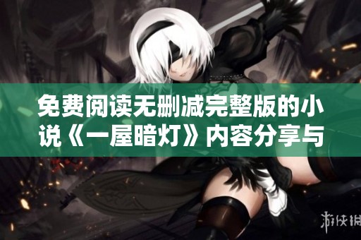 免费阅读无删减完整版的小说《一屋暗灯》内容分享与下载指南