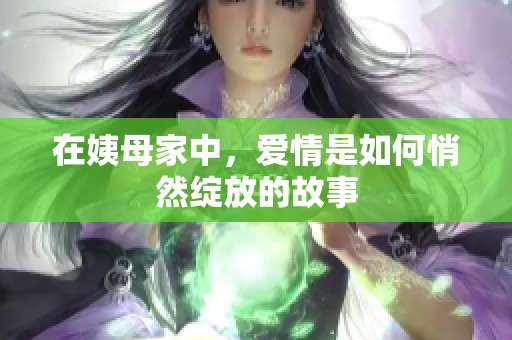 在姨母家中，爱情是如何悄然绽放的故事