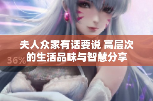 夫人众家有话要说 高层次的生活品味与智慧分享