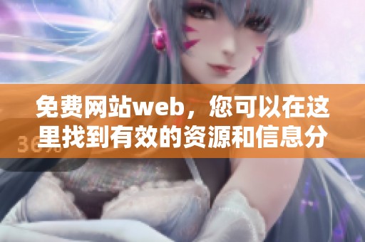 免费网站web，您可以在这里找到有效的资源和信息分享