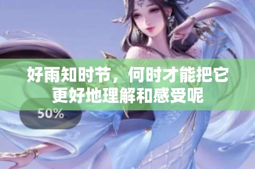 好雨知时节，何时才能把它更好地理解和感受呢