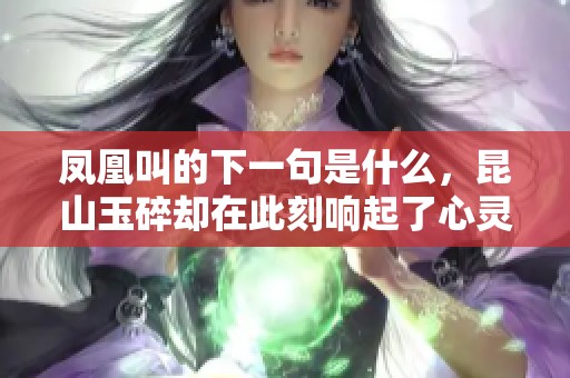凤凰叫的下一句是什么，昆山玉碎却在此刻响起了心灵的共鸣