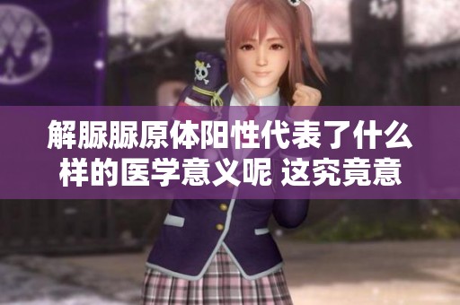 解脲脲原体阳性代表了什么样的医学意义呢 这究竟意味着什么呢