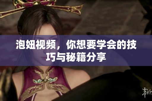 泡妞视频，你想要学会的技巧与秘籍分享