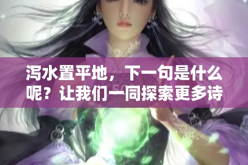 泻水置平地，下一句是什么呢？让我们一同探索更多诗句的奥秘。