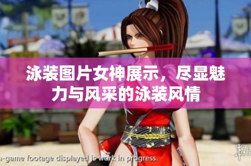 泳装图片女神展示，尽显魅力与风采的泳装风情