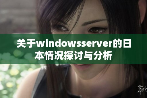 关于windowsserver的日本情况探讨与分析