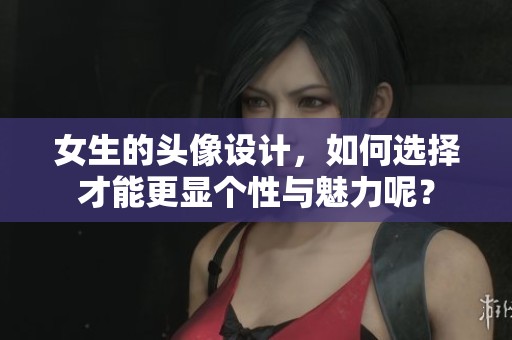 女生的头像设计，如何选择才能更显个性与魅力呢？