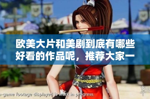 欧美大片和美剧到底有哪些好看的作品呢，推荐大家一起来了解一下吧