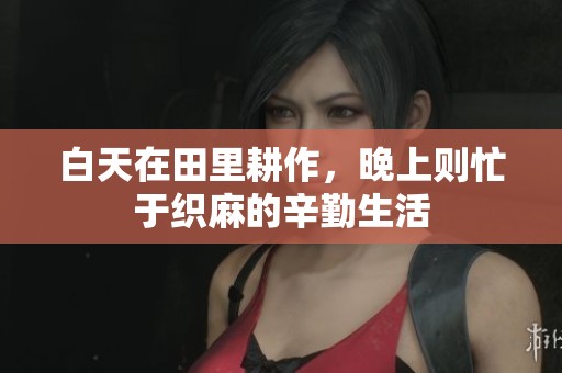 白天在田里耕作，晚上则忙于织麻的辛勤生活