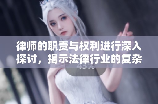 律师的职责与权利进行深入探讨，揭示法律行业的复杂性与挑战性