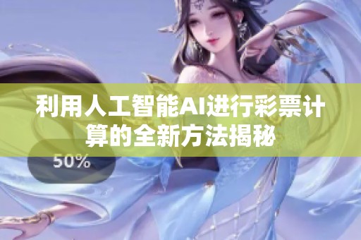 利用人工智能AI进行**计算的全新方法揭秘