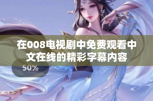 在008电视剧中免费观看中文在线的精彩字幕内容