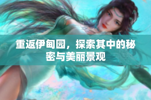 重返伊甸园，探索其中的秘密与美丽景观