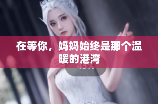 在等你，妈妈始终是那个温暖的港湾