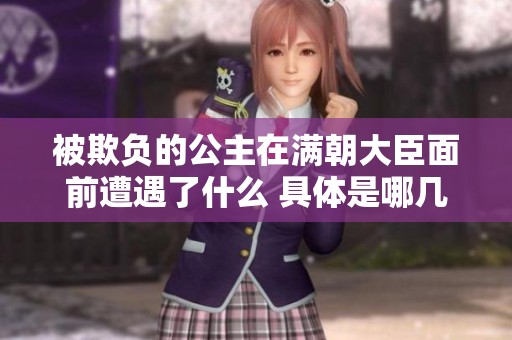 被欺负的公主在满朝大臣面前遭遇了什么 具体是哪几章呢