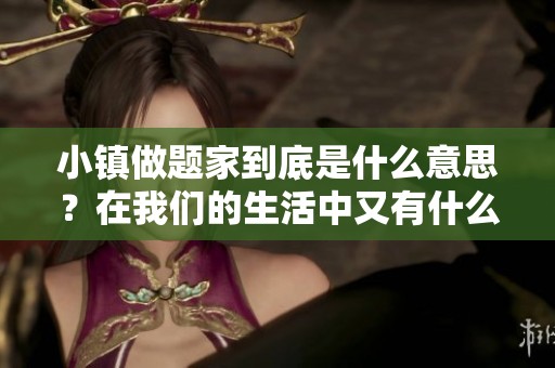 小镇做题家到底是什么意思？在我们的生活中又有什么样的影响呢？