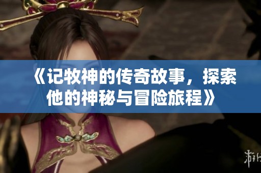 《记牧神的传奇故事，探索他的神秘与冒险旅程》