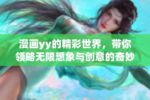 漫画yy的精彩世界，带你领略无限想象与创意的奇妙之旅