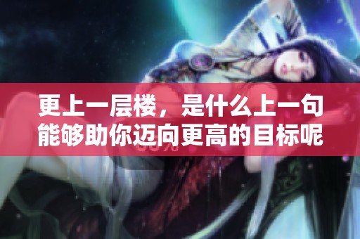 更上一层楼，是什么上一句能够助你迈向更高的目标呢