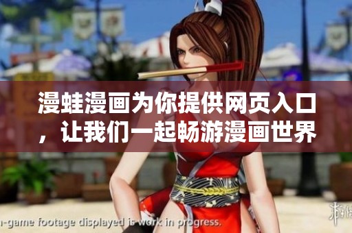 漫蛙漫画为你提供网页入口，让我们一起畅游漫画世界吧！