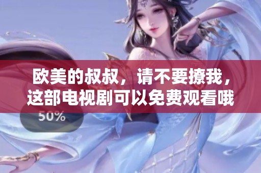 欧美的叔叔，请不要撩我，这部电视剧可以免费观看哦