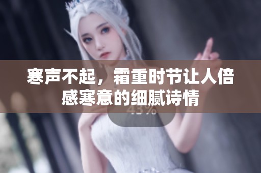 寒声不起，霜重时节让人倍感寒意的细腻诗情