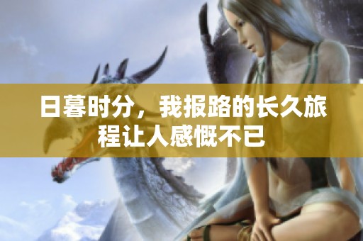 日暮时分，我报路的长久旅程让人感慨不已