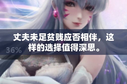丈夫未足贫贱应否相伴，这样的选择值得深思。