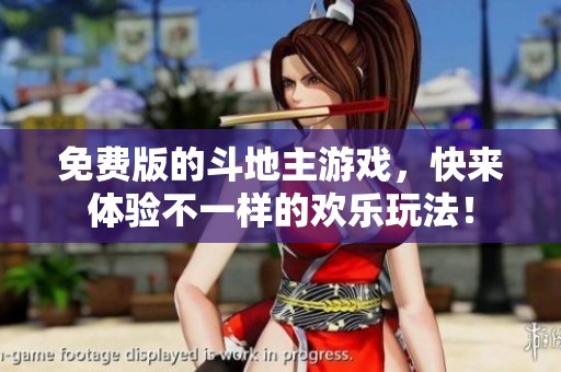 免费版的***游戏，快来体验不一样的欢乐玩法！