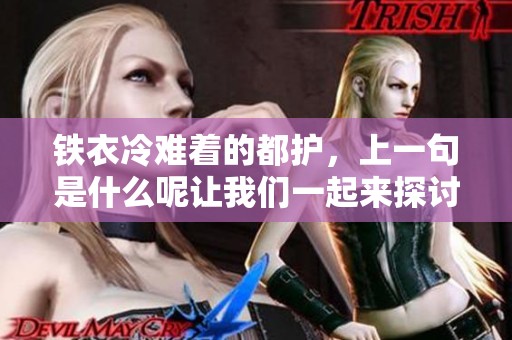 铁衣冷难着的都护，上一句是什么呢让我们一起来探讨一下吧