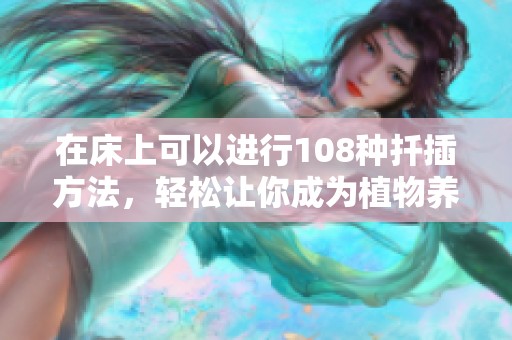 在床上可以进行108种扦插方法，轻松让你成为植物养护高手