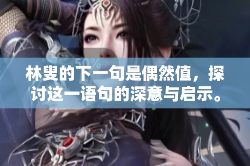 林叟的下一句是偶然值，探讨这一语句的深意与启示。