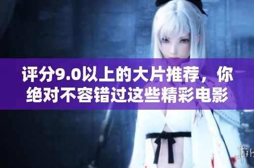 评分9.0以上的大片推荐，你绝对不容错过这些精彩电影