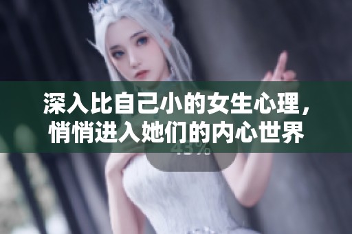 深入比自己小的女生心理，悄悄进入她们的内心世界