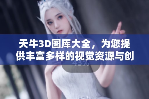 天牛3D图库大全，为您提供丰富多样的视觉资源与创意灵感