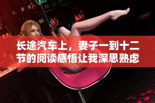 长途汽车上，妻子一到十二节的阅读感悟让我深思熟虑