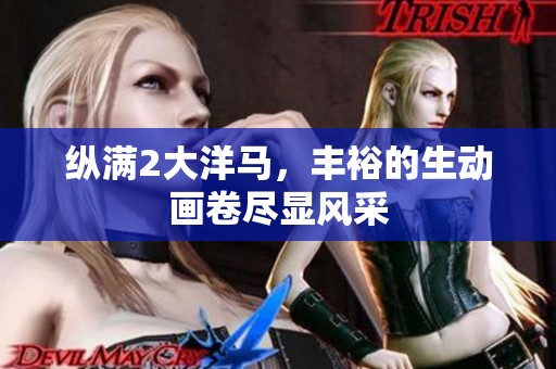 纵满2大洋马，丰裕的生动画卷尽显风采