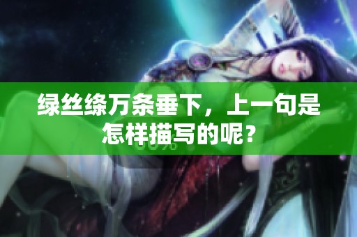绿丝绦万条垂下，上一句是怎样描写的呢？