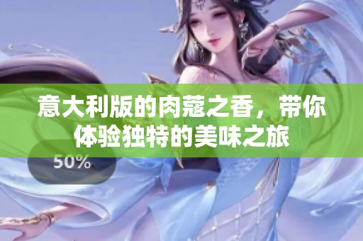 意大利版的肉蔻之香，带你体验独特的美味之旅