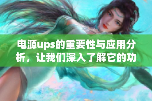 电源ups的重要性与应用分析，让我们深入了解它的功能与优势