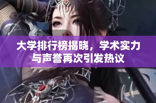 大学排行榜揭晓，学术实力与声誉再次引发热议