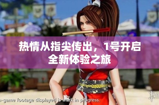 热情从指尖传出，1号开启全新体验之旅