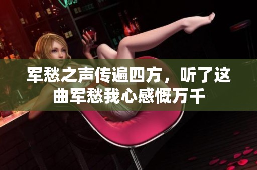 军愁之声传遍四方，听了这曲军愁我心感慨万千