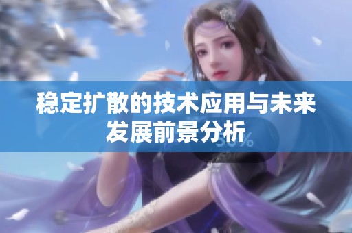 稳定扩散的技术应用与未来发展前景分析