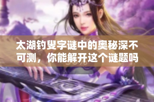 太湖****中的奥秘深不可测，你能解开这个谜题吗