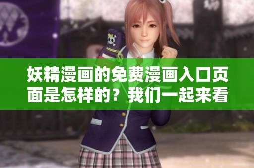 妖精漫画的免费漫画入口页面是怎样的？我们一起来看看这个下拉式的设计吧。